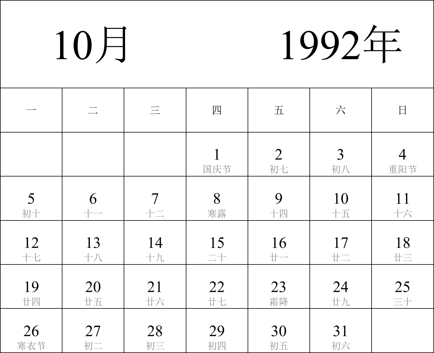 日历表1992年日历 中文版 纵向排版 周一开始 带农历